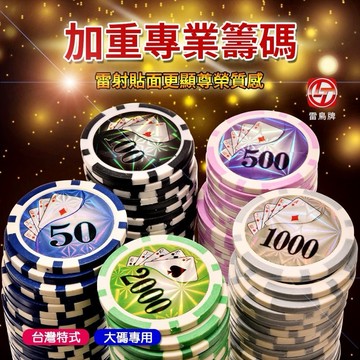 【阿翔小舖】『旻新』雷鳥 LT-250 專業加重籌碼 5個單位 100枚 中天使 撲克牌 德州撲克