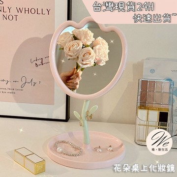 現貨實拍｜花朵鬱金香桌上化妝鏡 奶油風造型鏡子 桌面高清美妝鏡 梳妝台裝飾擺件 宿舍居家必備 質感小紅書款 💒唯。新生活