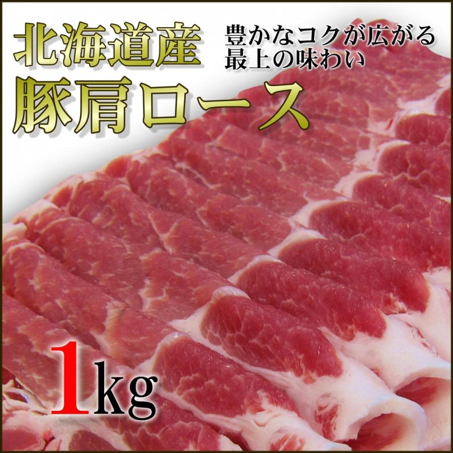 豚肩ロース 1kg 北海道産 すき焼き・生姜焼きに  こだわりの北海道産