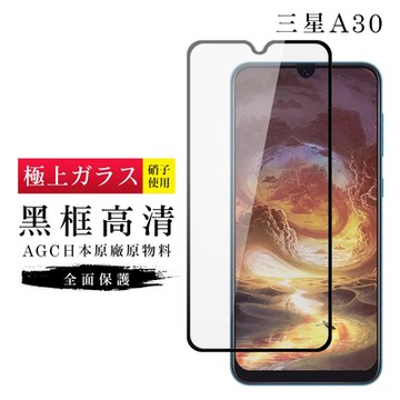 三星 A30 9H滿版玻璃鋼化膜黑框高清手機保護貼(A30保護貼A30鋼化膜)