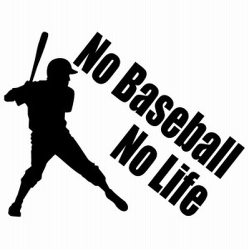 野球 ステッカー No Baseball No Life 野球 3 カッティングステッカー 全12色 車 リアガラス かっこいい ベースボール シルエット Nol 通販 Lineポイント最大1 0 Get Lineショッピング