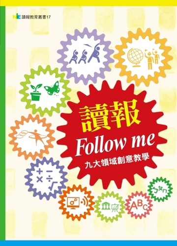 讀報Follow me：九大領域創意教學[二手書_良好]