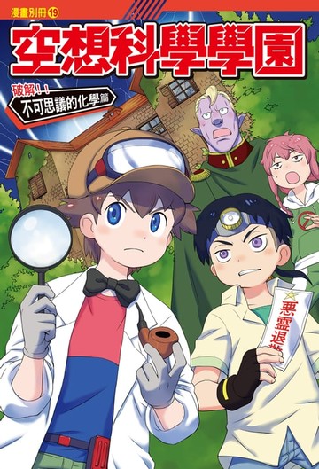 【電子書】空想科學學園《化學篇》(4)：科學漫畫