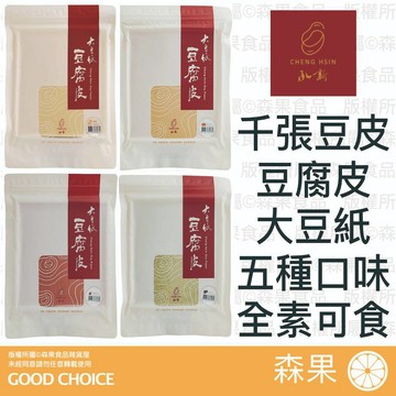 【森果食品】承新 千張豆腐皮 大豆紙 非基改 全素 五種口味 豆皮 承新 豆腐衣 千張