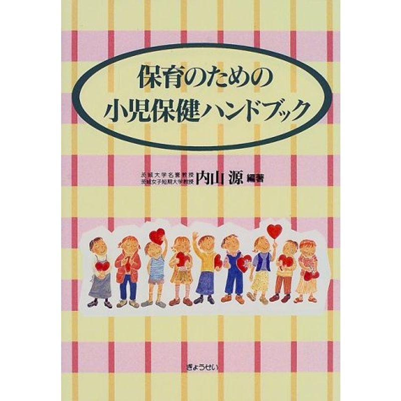 保育のための小児保健ハンドブック