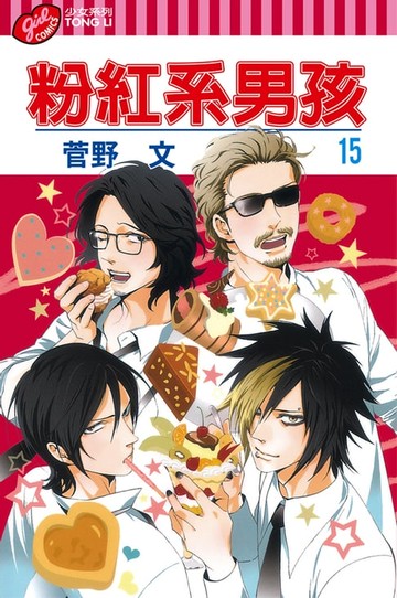 【電子書】粉紅系男孩 (15)