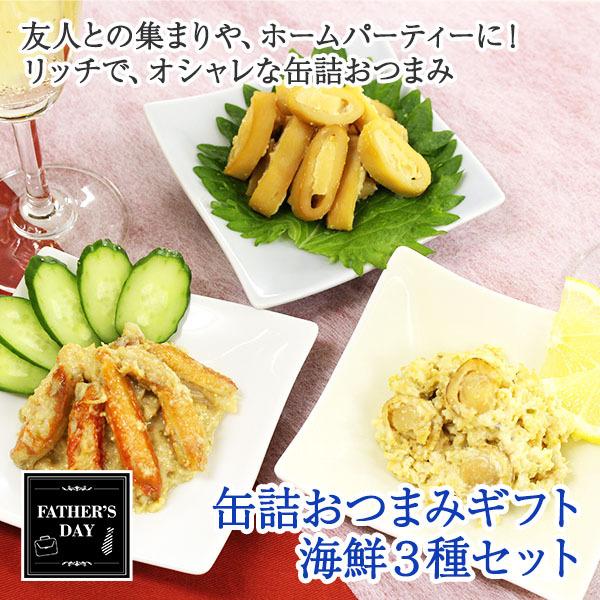 (父の日 ギフト) 缶詰 おつまみ 海鮮 3種セット ホタテ ズワイガニ イカ 天使のほたて 幸福のずわいがに 煌めきのチーズいか