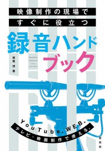 映像制作の現場ですぐに役立つ録音ハンドブック 桜風涼