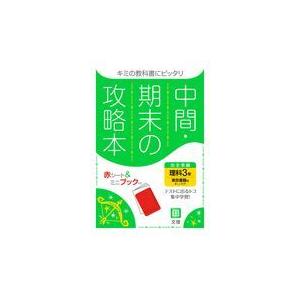 翌日発送・中間期末の攻略本東京書籍版理科３年