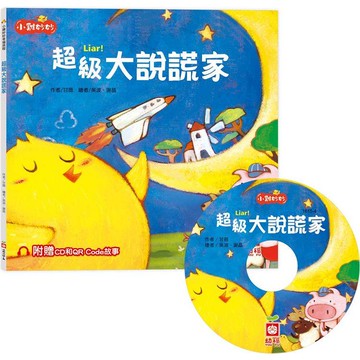 小雞妙妙幸福旅程：超級大說謊家【超值附贈CD和QR Code故事】