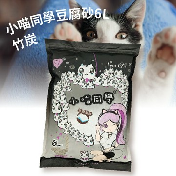 ☺人氣特選☺【愛寵】小喵同學豆腐砂6L-竹炭 (超取只能1包) 環保 除臭 凝結強 低粉塵 可沖馬桶 貓砂 豆腐貓砂 貓咪 寵物