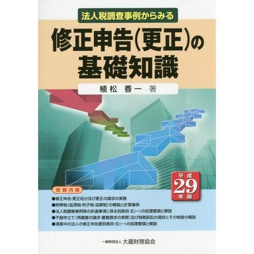 法人税調査事例からみる修正申告 の基礎知識 平成29年版