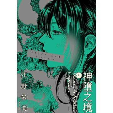 After God神墮之境 5/江野朱美 eslite誠品【預購】