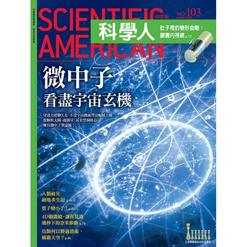 微中子看盡宇宙玄機《科學人》(第103期/2010年9月號)回頭書 / YLib遠流出版官方直營店