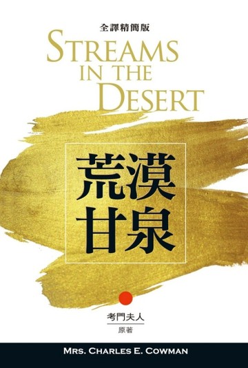 荒漠甘泉（全譯精簡版）（精裝）[二手書_普通]