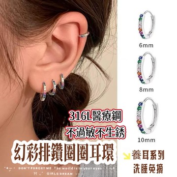幻彩排鑽圈圈耳環 316L醫療鋼耳釘 耳骨針 鑽石耳環 鈦鋼耳針 養耳洞耳棒 耳圈耳骨釘 養耳釘耳棒 圈圈耳環 耳飾