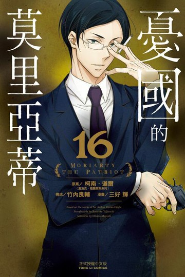 【電子書】憂國的莫里亞蒂 (16)