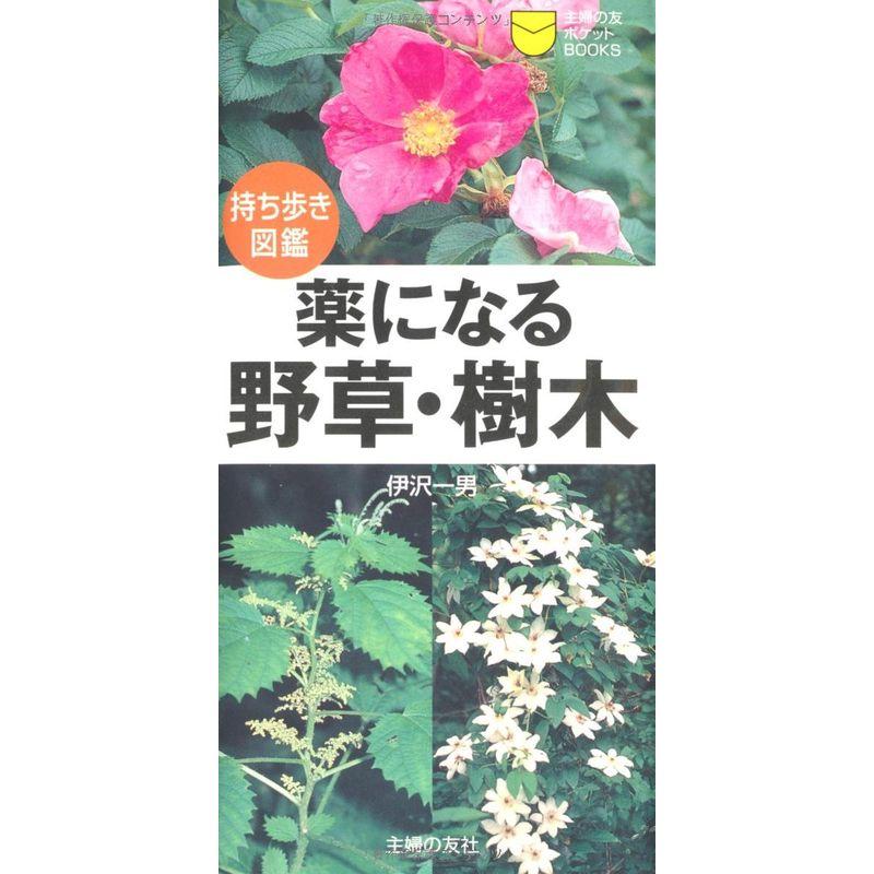 薬になる野草・樹木 (主婦の友ポケットBOOKS)