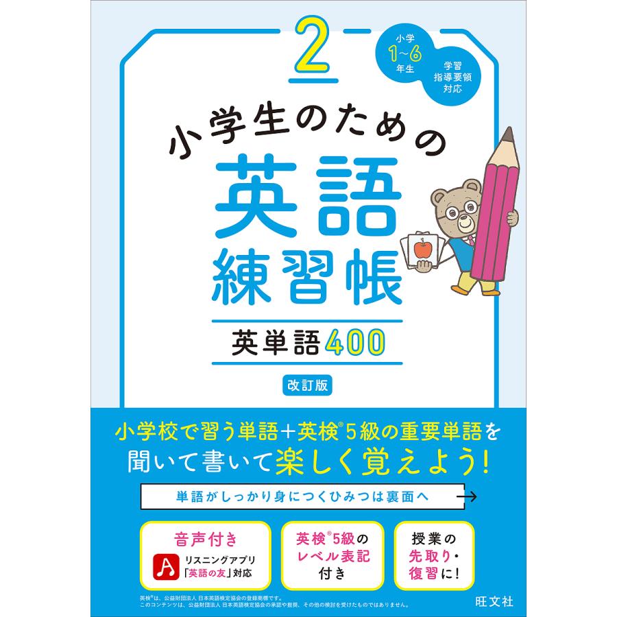 小学生のための英語練習帳 小学1~6年生