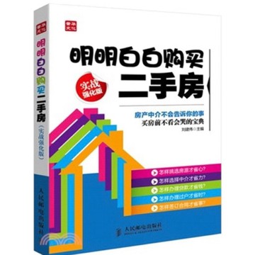 【668D-6】二手📕七成新，《明明白白購買二手房(實戰強化版)》（簡體書），劉建偉2013/10/01臻品齋書店