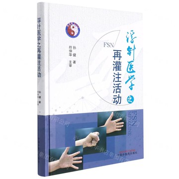 浮針醫學之再灌注活動(精)丨天龍圖書簡體字專賣店丨9787513271837 (tl2510)