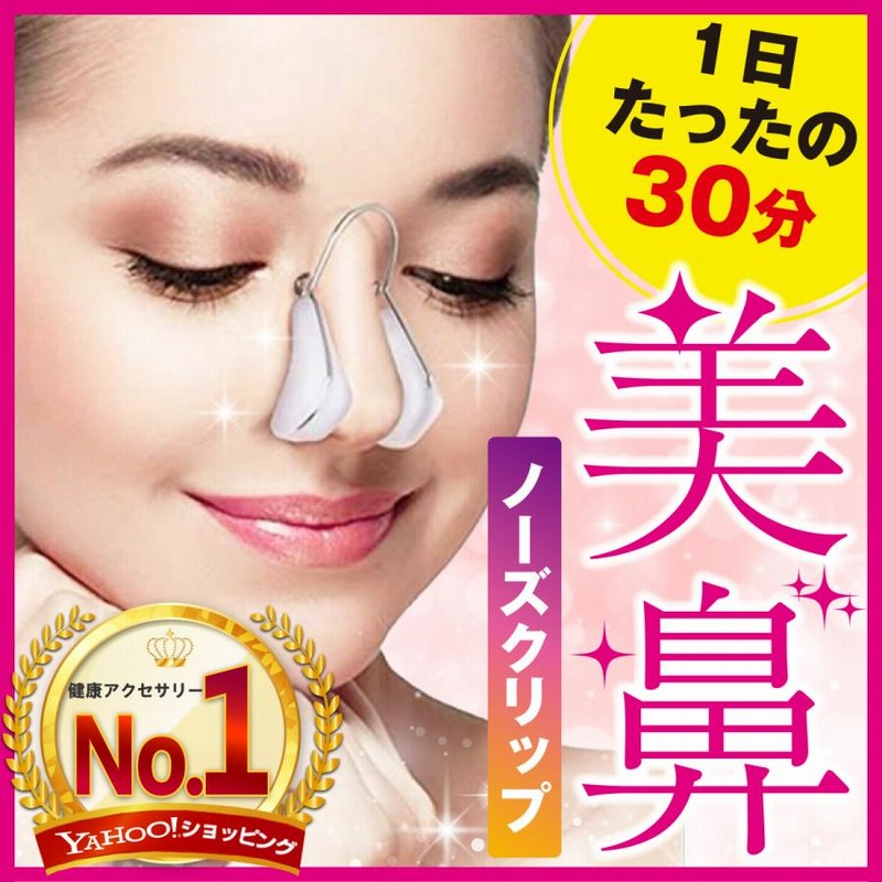 ノーズクリップ 鼻高くするグッズ 鼻クリップ 鼻 グッズ 鼻 高くする 効果 鼻美人 通販 Lineポイント最大0 5 Get Lineショッピング