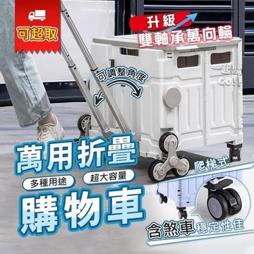 （爆款熱賣）（國際精品）【免運】升級款雙軸萬向輪 萬用折疊購物車 折疊推車 收納車 爬梯推車 購物籃 小拉車 折疊購物車 折疊手推車