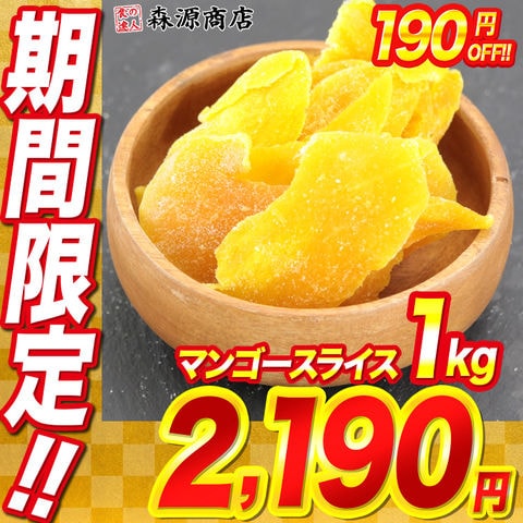 ＼12 10限定★エントリーでポイント最大10倍／ドライマンゴースライス 1kg ドライフルーツ マンゴー 大容量 ビタミン フルーツ タイ お菓子 業務用 保存食 非常食 ギフト お取り寄せグルメ 食品 ギフト ポイント消化 ＜年末指定可＞