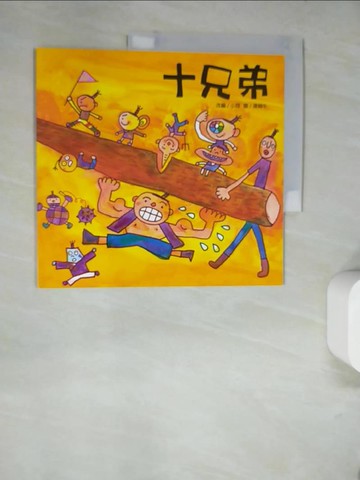 【書寶二手書T5／少年童書_SLJ】十兄弟_小翔改編 ; 湯姆牛圖