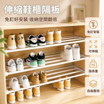 台灣出貨✨ 伸縮鞋櫃隔板 免釘 強承重 可調長度 鞋子收納 分層置物 衣櫃適用 家用收納 節省空間