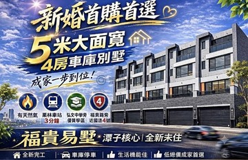 福貴易墅｜弘文中學旁5米大面寬｜全新4房車庫別墅｜台中市潭子區民生街