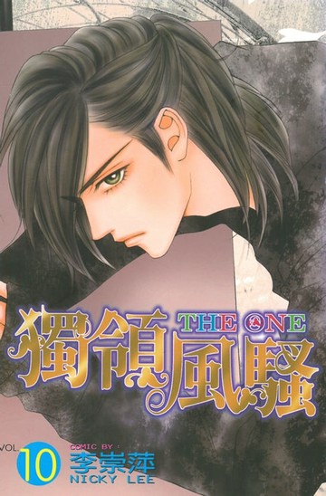 【電子書】THE ONE 獨領風騷 (10)