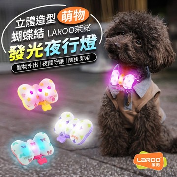 現貨 寵物發光吊墜 發光吊飾 蝴蝶結吊飾 led 發光狗牌 發光夜行燈 防走失 碰撞 萊諾laroo 福媽寵物