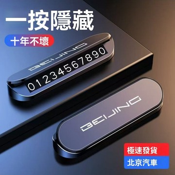 【新款促銷】 Hyundai現代 停車牌 臨時停車牌 停車號碼牌 電話號碼牌 臨時停車 夜光號碼牌 隱藏停車牌客製停車牌