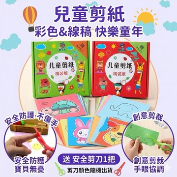 ❤️🌟全館現貨❤️愛卡樂賣場❤️兒童剪紙 塗鴉剪紙 著色剪紙 安全剪刀 手工摺紙 剪紙玩具 兒童美勞 勞作 DIY學習教