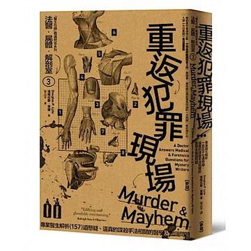 法醫．屍體．解剖室3（2023年新版）【城邦讀書花園】