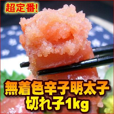 （中央市場発！）辛子明太子 切れ子 無着色 １kg 明太子（めんたいこ）（メンタイ）