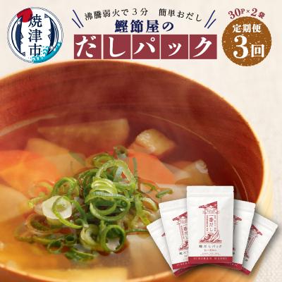 ふるさと納税 焼津市 鰹節屋のだしパック(30P×2袋)(a33-013)