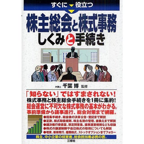 すぐに役立つ株主総会と株式事務しくみと手続き 千葉博 監修