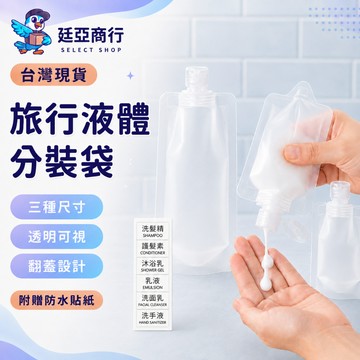 【現貨】分裝袋 旅行分裝袋 沐浴乳分裝瓶 乳液分裝盒 輕便液體分裝 密封防漏 出國收納 透明便攜 隨身包