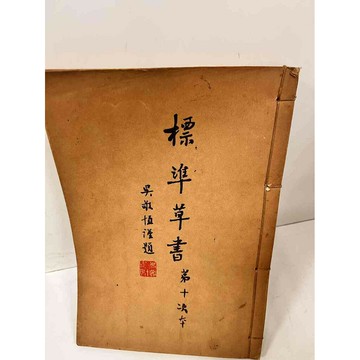 【雷根360免運】【送贈品】標準草書 #7成新 #八成新【P-J288】
