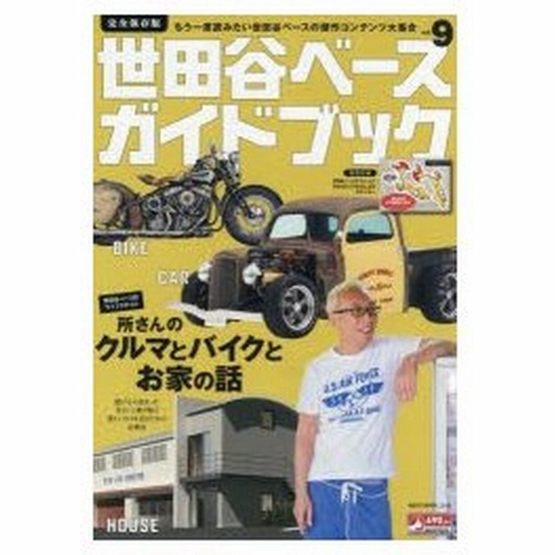 新品本 世田谷ベースガイドブック 完全保存版 Vol 9 所さんのクルマとバイクとお家の話 通販 Lineポイント最大0 5 Get Lineショッピング