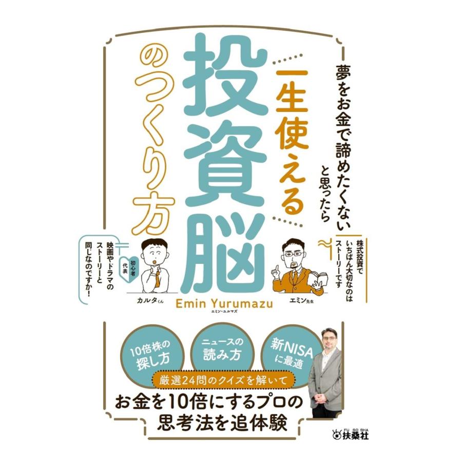 夢をお金で諦めたくないと思ったら　一生使える投資脳のつくり方 エミン・ユルマズ／著