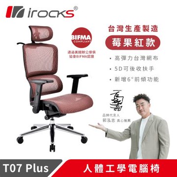 i-rocks T07 Plus 莓果紅 人體工學椅 透氣網椅 辦公椅 電腦椅
