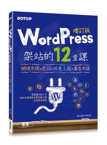 WordPress架站的12堂課增訂版︰網域申請x架設x佈景主題x廣告申請[二手書_良好]