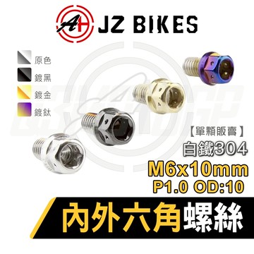 JZ【六角螺絲 白鐵材質】傑能 六角螺絲 去邊 內外六角螺絲 304白鐵  鍍鈦螺絲 造型螺絲 M6x10 P1.0