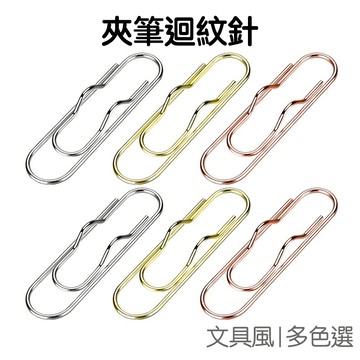 迴紋針 金屬回形針 夾筆 書籤夾 固定夾 曲別針 紙夾 文件收納 手帳文具 辦公事務 開學季【JC5157】《Jami》