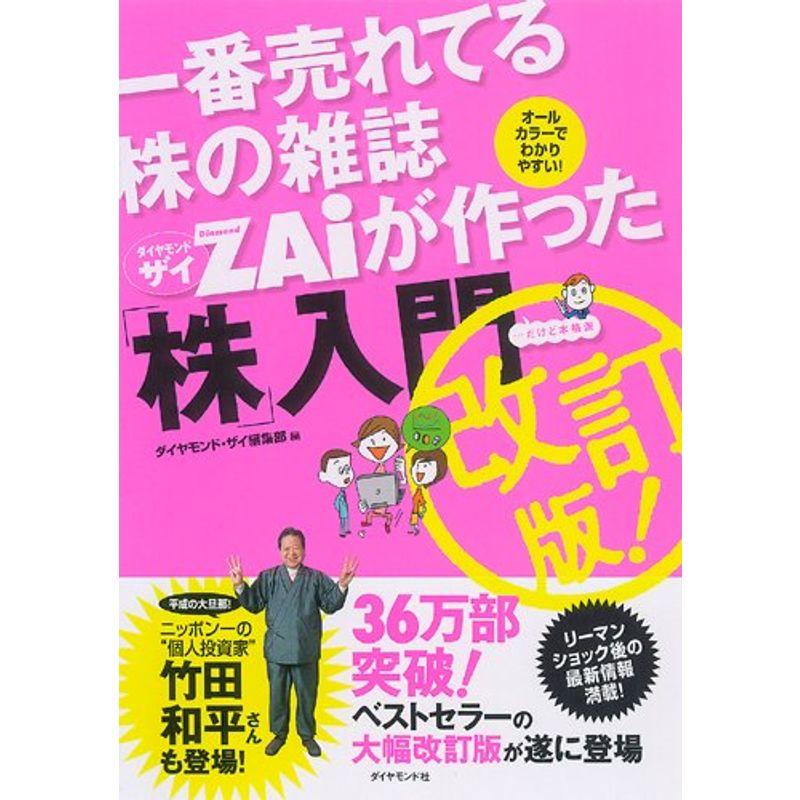 一番売れてる株の雑誌ZAiが作った 株 入門 改訂版