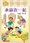 永遠在一起[二手書_良好]