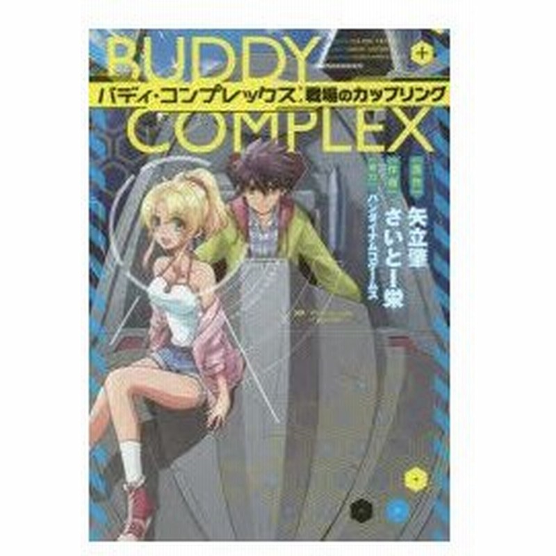 新品本 バディ コンプレックス戦場のカップリング 矢立肇 原作 さいとー栄 作画 通販 Lineポイント最大0 5 Get Lineショッピング